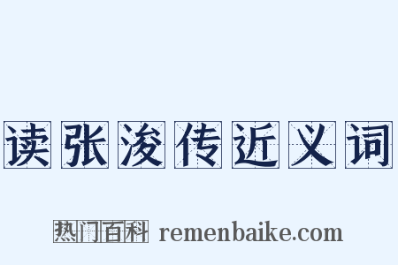 读张浚传近义词是什么意思的图片